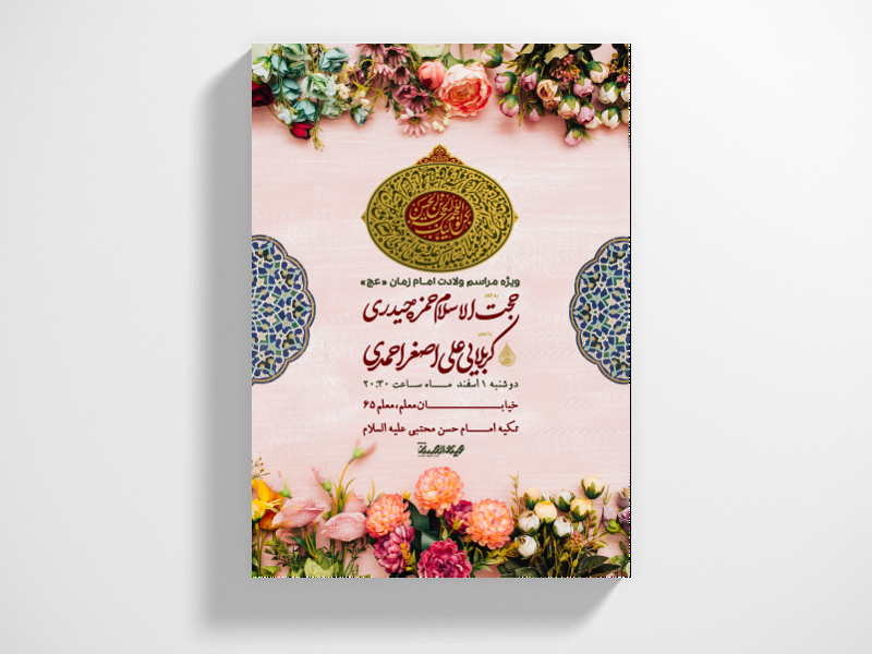 طرح-لایه-باز-اطلاعیه-ولادت-امام-زمان-