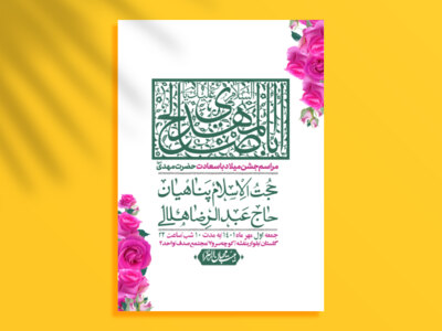 اطلاعیه-لایه-باز-جشن-میلاد-با-سعادت-امام-زمان-(ع)