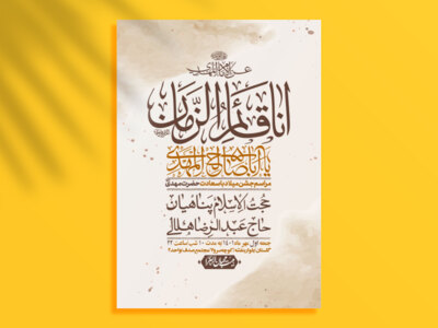 اطلاعیه-لایه-باز-جشن-میلاد-با-سعادت-امام-زمان-(ع)