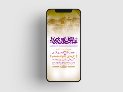 طرح-لایه-باز-استوری-جشن-ولادت-سرداران-کربلا