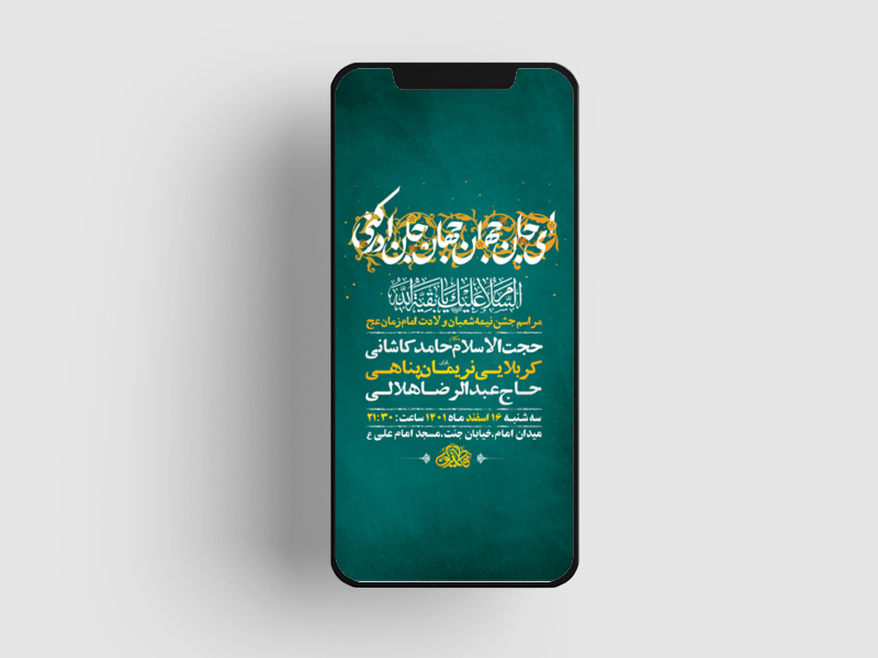 طرح-لایه-باز-استوری-جشن-ولادت-امام-زمان-عج