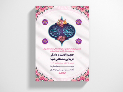 طرح-لایه-باز-اطلاعیه-ولادت-امام-زمان-