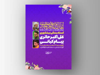 پوستر-جشن-ولادت-نیمه-شعبان-و-حضرت-صاحب-الزمان-(عج)