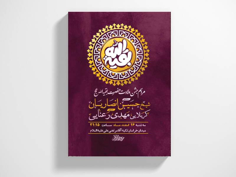 طرح-لایه-باز-ولادت-امام-زمان-عج