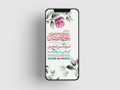 طرح-لایه-باز-استوری-جشن-ولادت-حضرت-علی-اکبر-ع