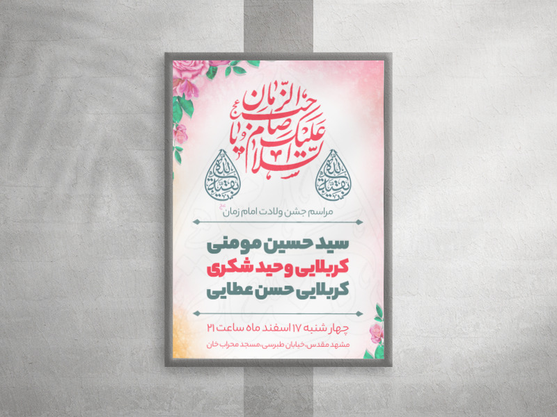 طرح-لایه-باز-اعلام-مراسم-جشن-ولادت-امام-زمان-عج