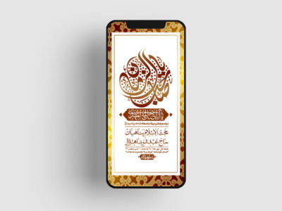 استوری-لایه-باز-جشن-میلاد-با-سعادت-امام-زمان-(ع)