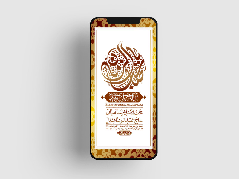 استوری-لایه-باز-جشن-میلاد-با-سعادت-امام-زمان-(ع)