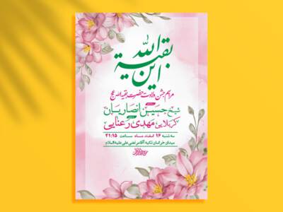 طرح-لایه-باز-ولادت-امام-زمان-عج