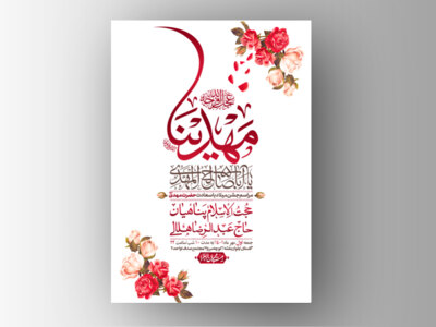 اطلاعیه-لایه-باز-جشن-میلاد-با-سعادت-امام-زمان-(ع)