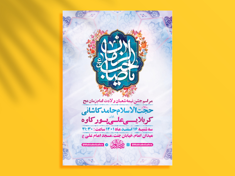 طرح-لایه-باز-جشن-ولادت-امام-زمان-عج-+-استوری-فضای-مجازی