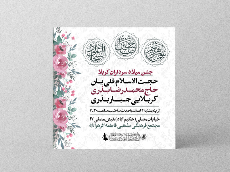 اطلاعیه-لایه-باز-جشن-میلاد-با-سعادت-سرداران-کربلا-(ع)-+-استوری