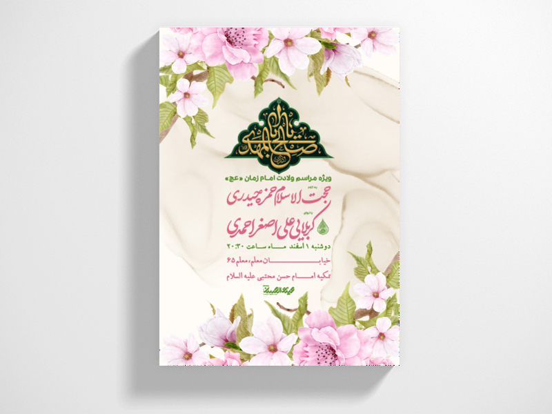 طرح-لایه-باز-اطلاعیه-ولادت-امام-زمان-