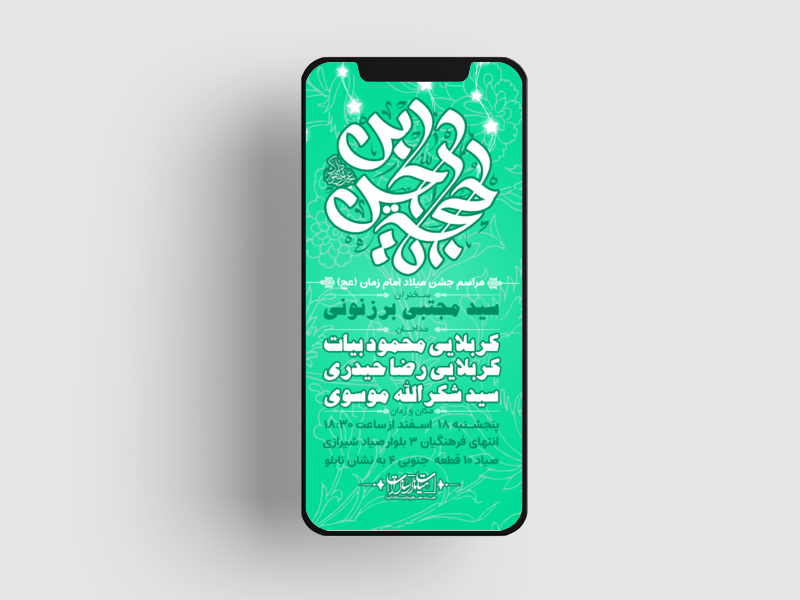 اطلاعیه-لایه-باز-ولادت-امام-زمان-(عج)-