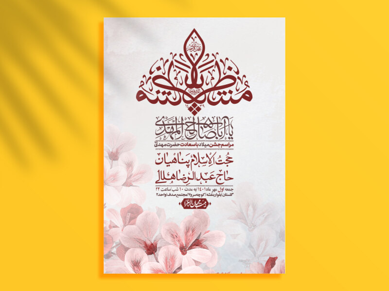 اطلاعیه-لایه-باز-جشن-میلاد-با-سعادت-امام-زمان-(ع)