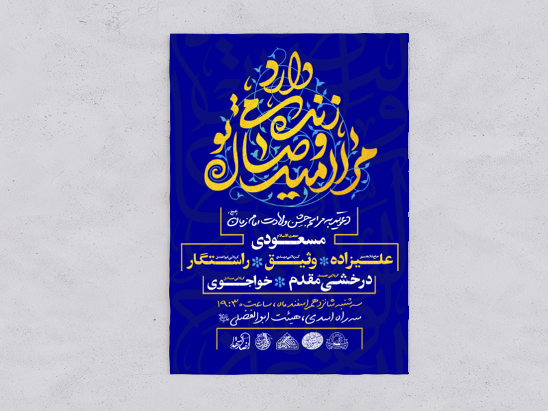 اطلاعیه-لایه-باز-جشن-میلاد-با-سعادت-امام-زمان-(ع)