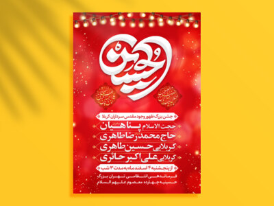 طرح-اطلاعیه-میلاد-امام-حسین-علیه-السلام-