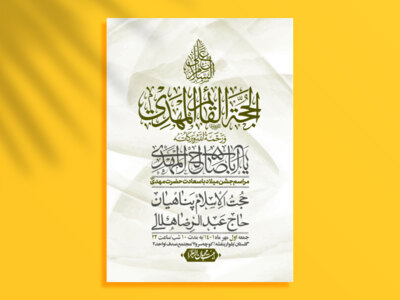 اطلاعیه-لایه-باز-جشن-میلاد-با-سعادت-امام-زمان-(ع)