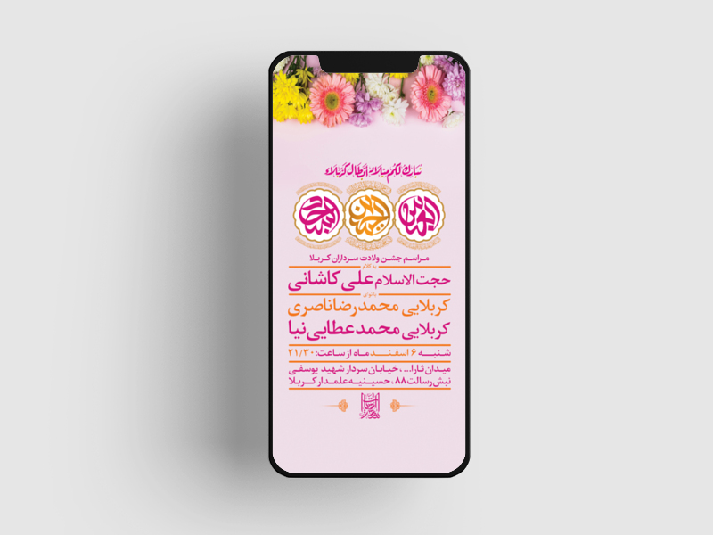 -طرح-لایه-باز-استوری-جشن-ولادت-سرداران-کربلا