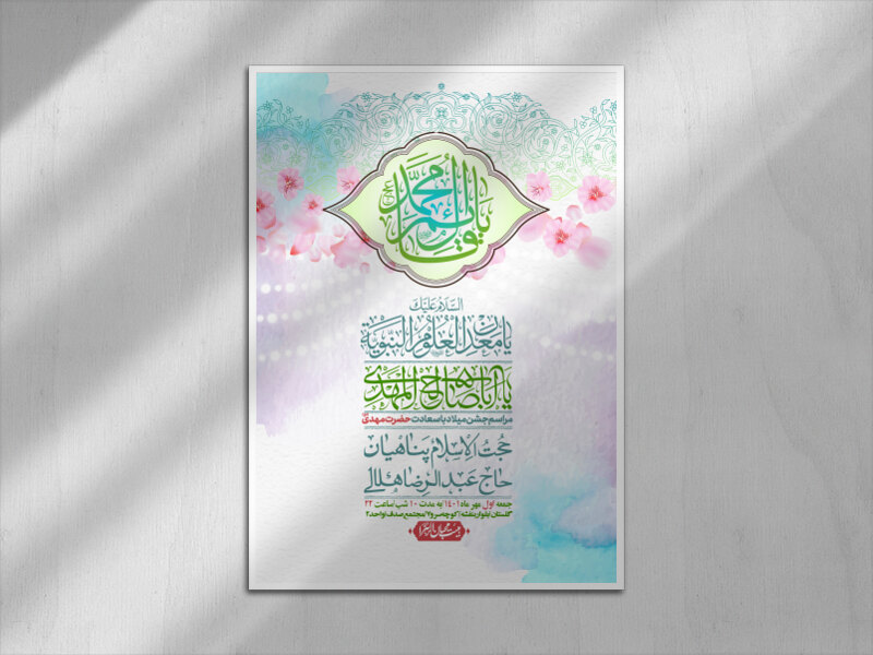 اطلاعیه-لایه-باز-جشن-میلاد-با-سعادت-امام-زمان-(ع)