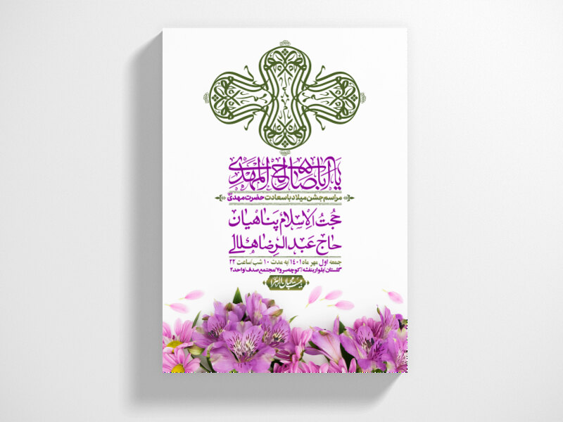 اطلاعیه-لایه-باز-جشن-میلاد-با-سعادت-امام-زمان-(ع)