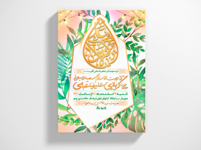 پوستر-ولادت-حضرت-علی-اکبر