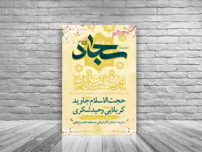 ولادت-امام-حسین-امام-سجاد-و-حضرت-بوالفضل