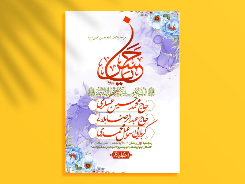 اطلاعیه-لایه-باز-جشن-میلاد-با-سعادت-امام-حسن-مجتبی-(ع)