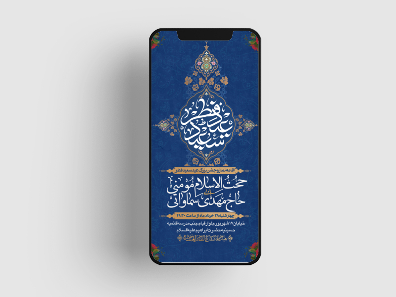 طرح-لایه-باز-اطلاعیه-جشن-عید-فطر