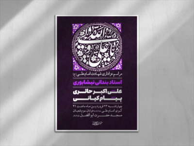 پوستر-مراسم-عزاداری-شهادت-امام-علی-(ع)