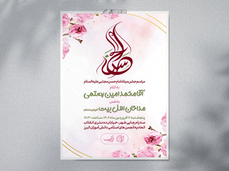 اطلاعیه-ولادت-امام-حسن-مجتبی-(ع)