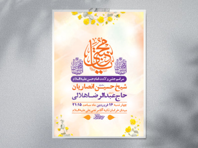 طرح-لایه-باز-ولادت-امام-حسن-ع