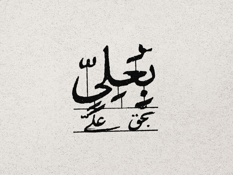 تایپوگرافی-بعلی