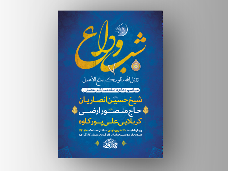 -طرح-لایه-باز-مراسم-وداع-با-ماه-رمضان-+-استوری-فضای-مجازی