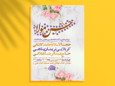 طرح-لایه-باز-جشن-ولادت-امام-حسن-مجتبی-ع-+-استوری-فضای-مجازی