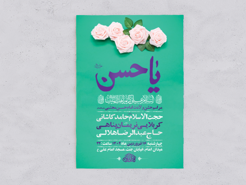 طرح-لایه-باز-جشن-ولادت-امام-حسن-مجتبی-ع-+-استوری-فضای-مجازی