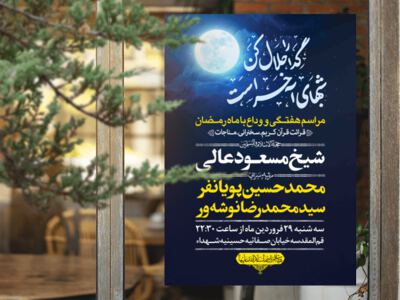 اطلاعیه-لایه-باز-وداع-ماه-رمضان