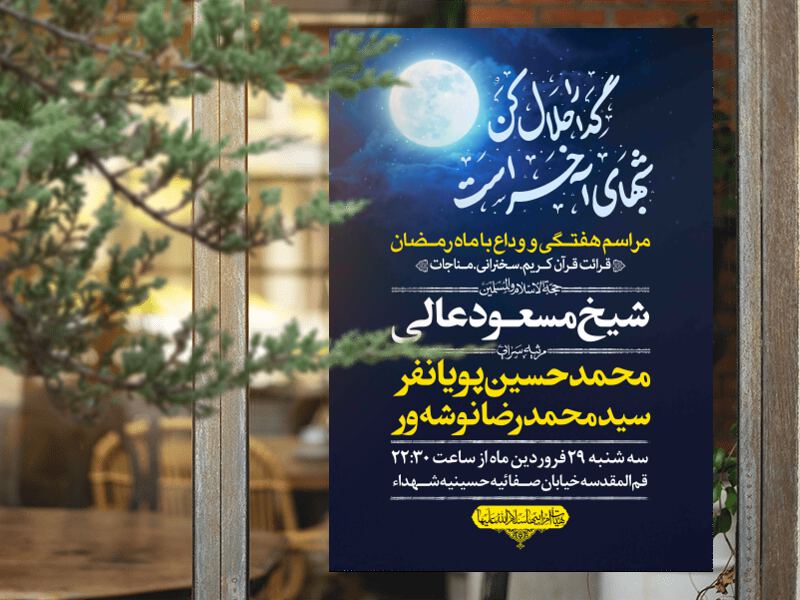 اطلاعیه-لایه-باز-وداع-ماه-رمضان