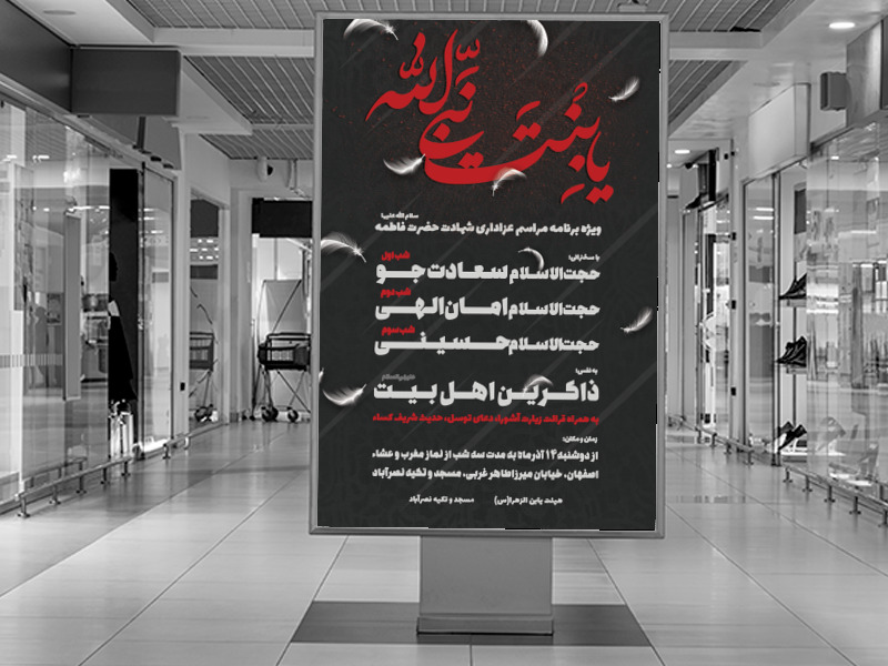اطلاعیه-مراسم-عزاداری-شهادت-حضرت-فاطمه-(س)