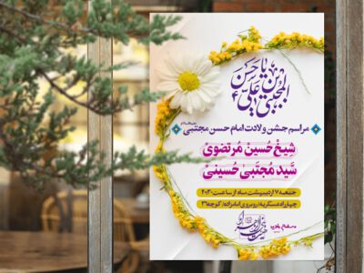 طرح-لایه-باز-اعلام-مراسم-جشن-ولادت-امام-حسن-مجتبی-ع