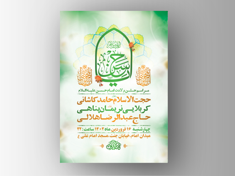 طرح-لایه-باز-جشن-ولادت-امام-حسن-مجتبی-ع-+-استوری-فضای-مجازی