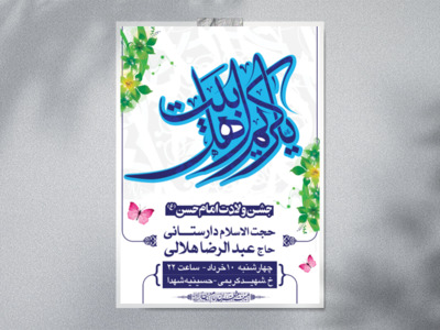 طرح-لایه-باز-اطلاعیه-ولادت-امام-حسن-(ع)