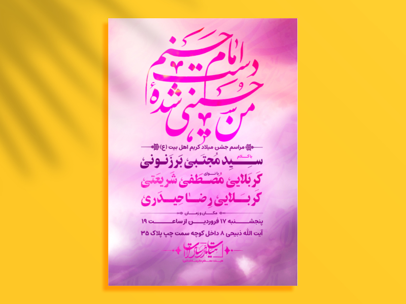 اطلاعیه-لایه-باز-میلاد-امام-حسن