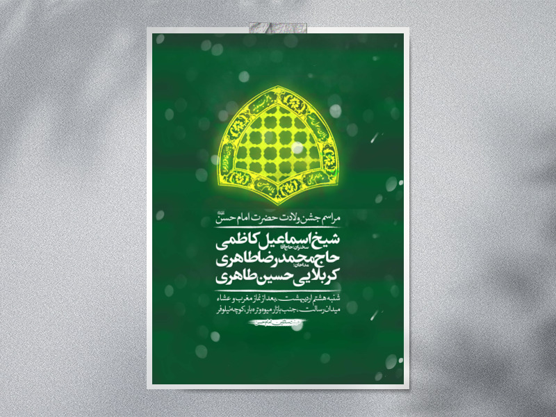 اطلاعیه-ولادت-امام-حسن-ع