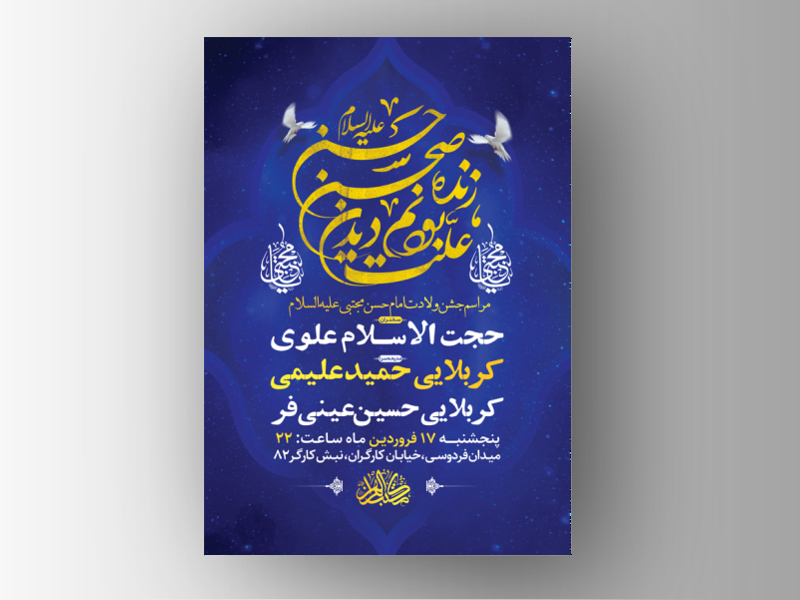 طرح-لایه-باز-جشن-ولادت-امام-حسن-مجتبی-ع-+-استوری-فضای-مجازی