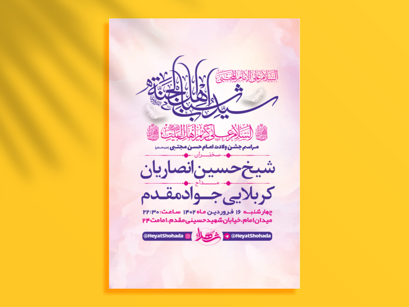 طرح-لایه-باز-جشن-ولادت-امام-حسن-مجتبی-ع-+-استوری