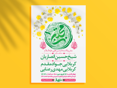 طرح-لایه-باز-جشن-ولادت-امام-حسن-مجتبی-ع-+-استوری