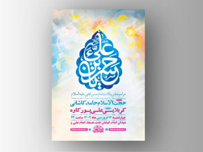 طرح-لایه-باز-جشن-ولادت-امام-حسن-مجتبی-ع-+-استوری-فضای-مجازی