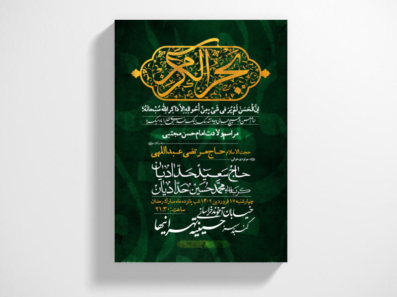 اطلاعیه-ایام-ولادت-امام-حسن-ع-((پیشنهاد-دانلود))