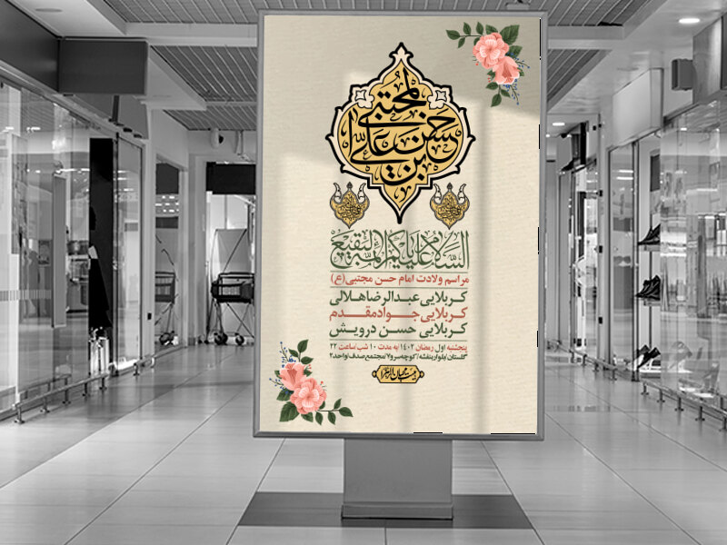 اطلاعیه-لایه-باز-جشن-میلاد-با-سعادت-امام-حسن-مجتبی-(ع)